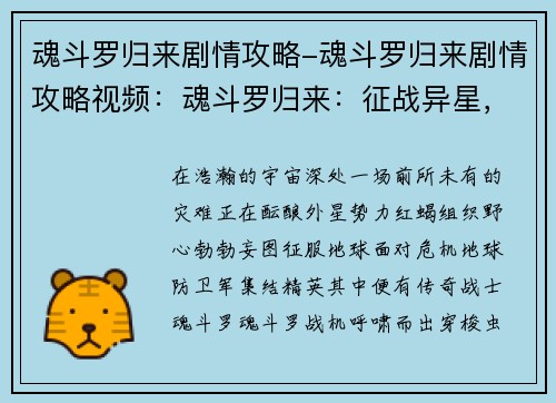 魂斗罗归来剧情攻略-魂斗罗归来剧情攻略视频：魂斗罗归来：征战异星，解救地球危难